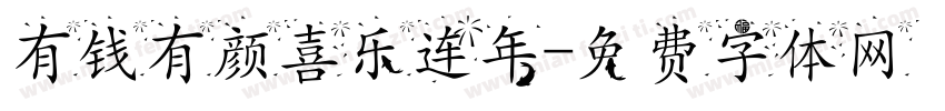 有钱有颜喜乐连年字体转换