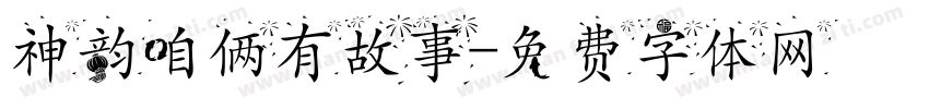 神韵咱俩有故事字体转换