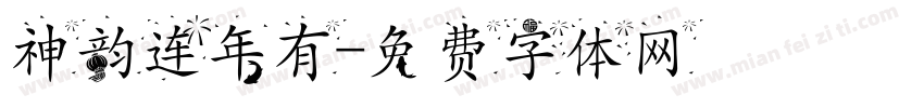 神韵连年有字体转换