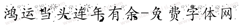 鸿运当头连年有余字体转换