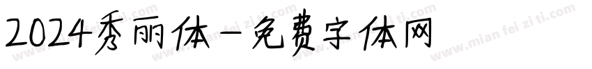 2024秀丽体字体转换