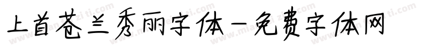 上首苍兰秀丽字体字体转换