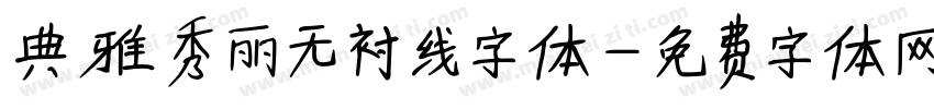典雅秀丽无衬线字体字体转换
