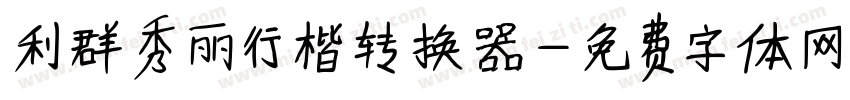 利群秀丽行楷转换器字体转换