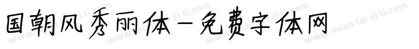 国朝风秀丽体字体转换