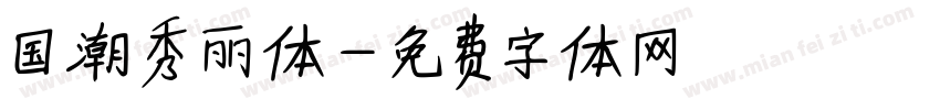 国潮秀丽体字体转换