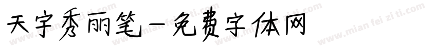 天宇秀丽笔字体转换