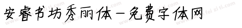 安睿书坊秀丽体字体转换