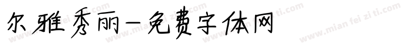 尔雅秀丽字体转换