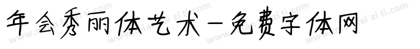 年会秀丽体艺术字体转换