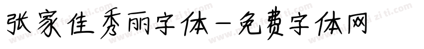 张家佳秀丽字体字体转换
