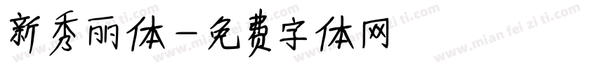 新秀丽体字体转换