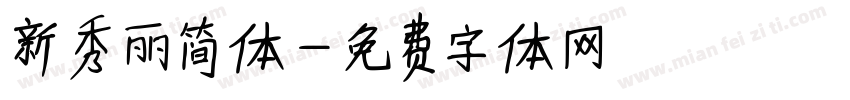 新秀丽简体字体转换