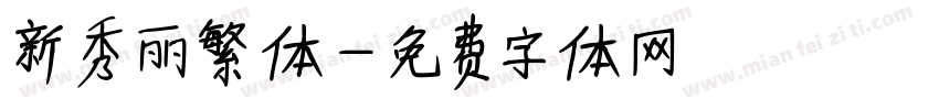 新秀丽繁体字体转换