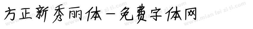 方正新秀丽体字体转换