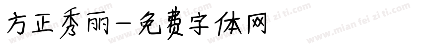 方正秀丽字体转换