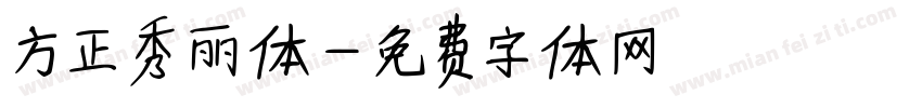 方正秀丽体字体转换