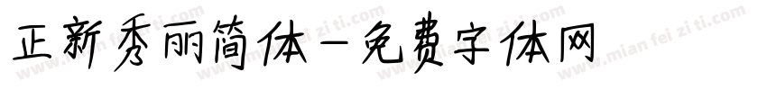 正新秀丽简体字体转换
