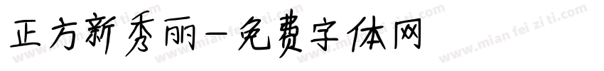 正方新秀丽字体转换