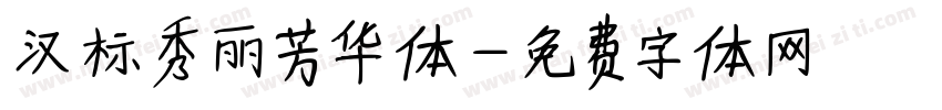 汉标秀丽芳华体字体转换