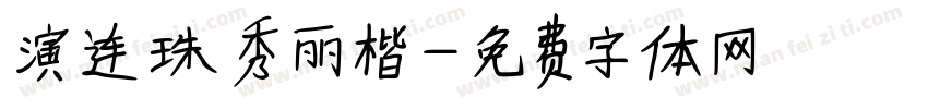 演连珠秀丽楷字体转换