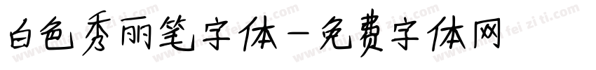 白色秀丽笔字体字体转换