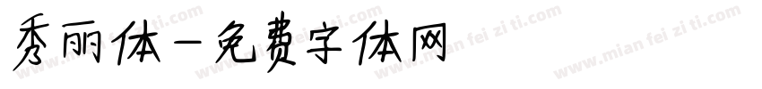 秀丽体字体转换