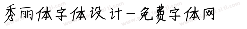 秀丽体字体设计字体转换