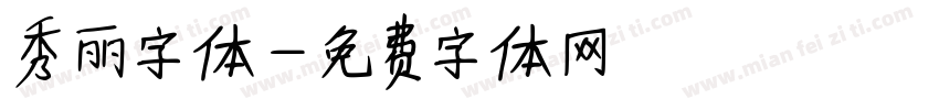 秀丽字体字体转换