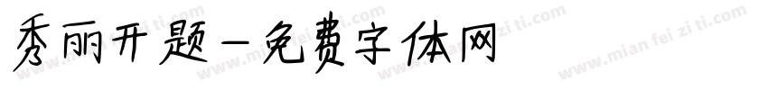 秀丽开题字体转换