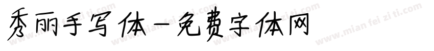 秀丽手写体字体转换