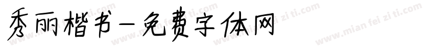 秀丽楷书字体转换