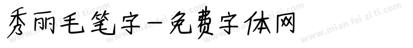 秀丽毛笔字字体转换