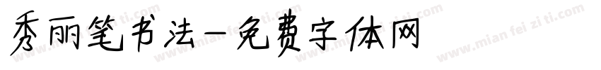 秀丽笔书法字体转换
