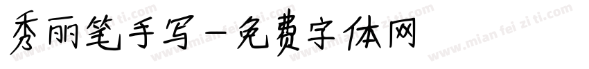 秀丽笔手写字体转换