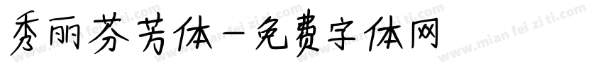 秀丽芬芳体字体转换