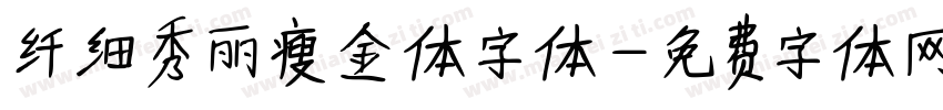 纤细秀丽瘦金体字体字体转换