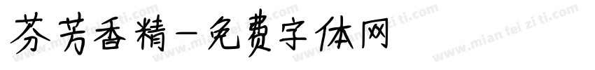芬芳香精字体转换