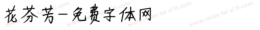 花語芬芳字体转换