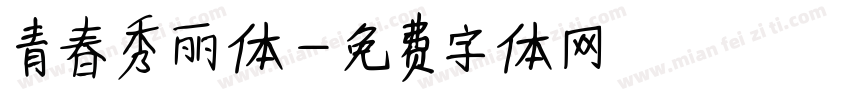 青春秀丽体字体转换