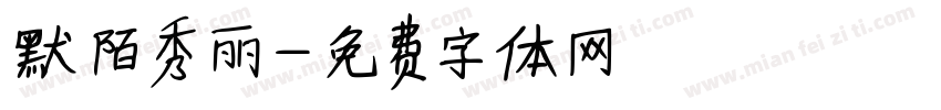 默陌秀丽字体转换