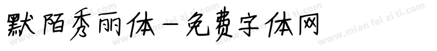 默陌秀丽体字体转换