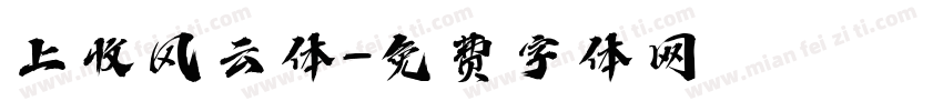 上收风云体字体转换
