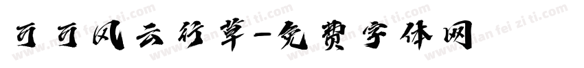 可可风云行草字体转换