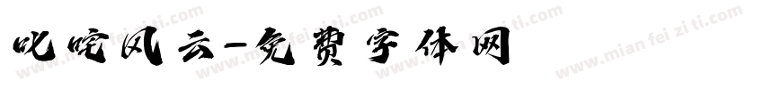 叱咤风云字体转换