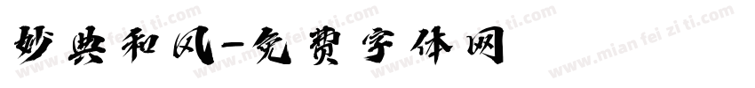 妙典和风字体转换