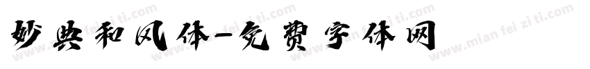 妙典和风体字体转换