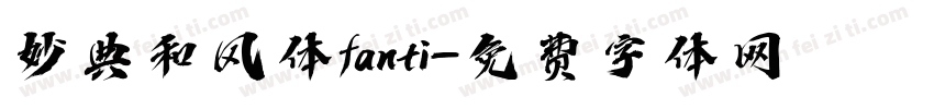 妙典和风体fanti字体转换