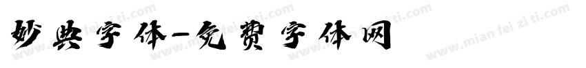妙典字体字体转换