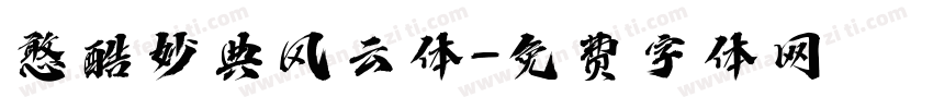 憨酷妙典风云体字体转换